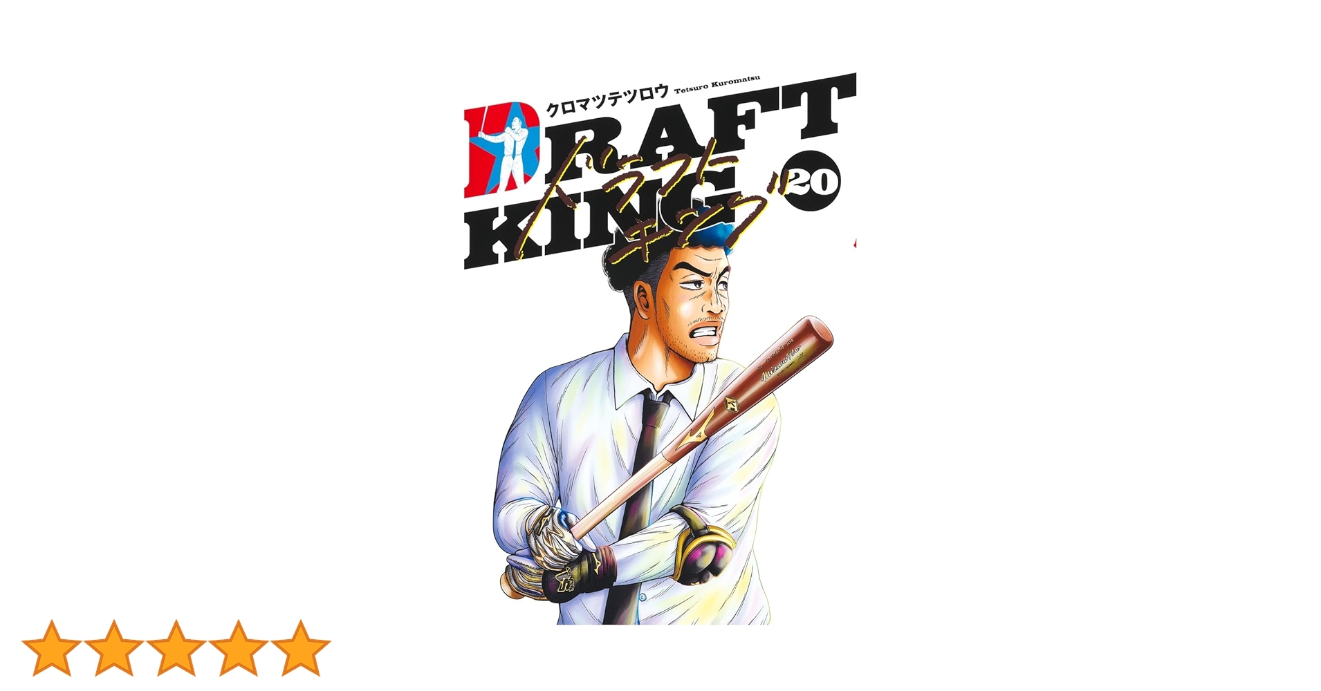 ドラフトキング　1巻〜20巻　野球 ドラフトキング 20／クロマツ テツロウ | 集英社コミック公式 S